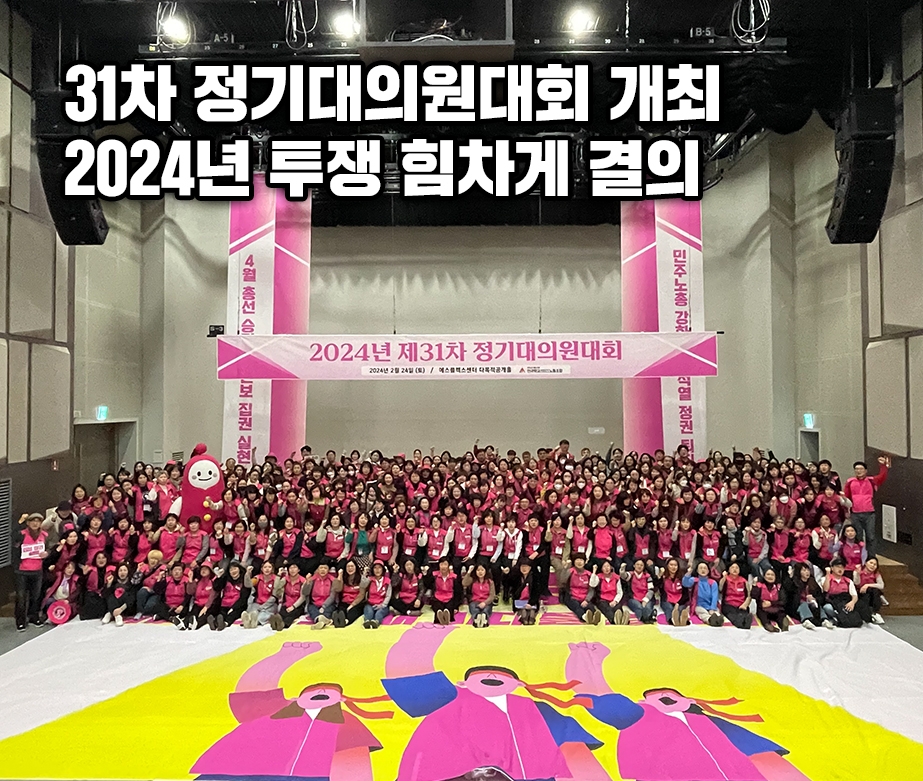 31차 정기대의원대회 개최, 24년 투쟁 힘차게 결의