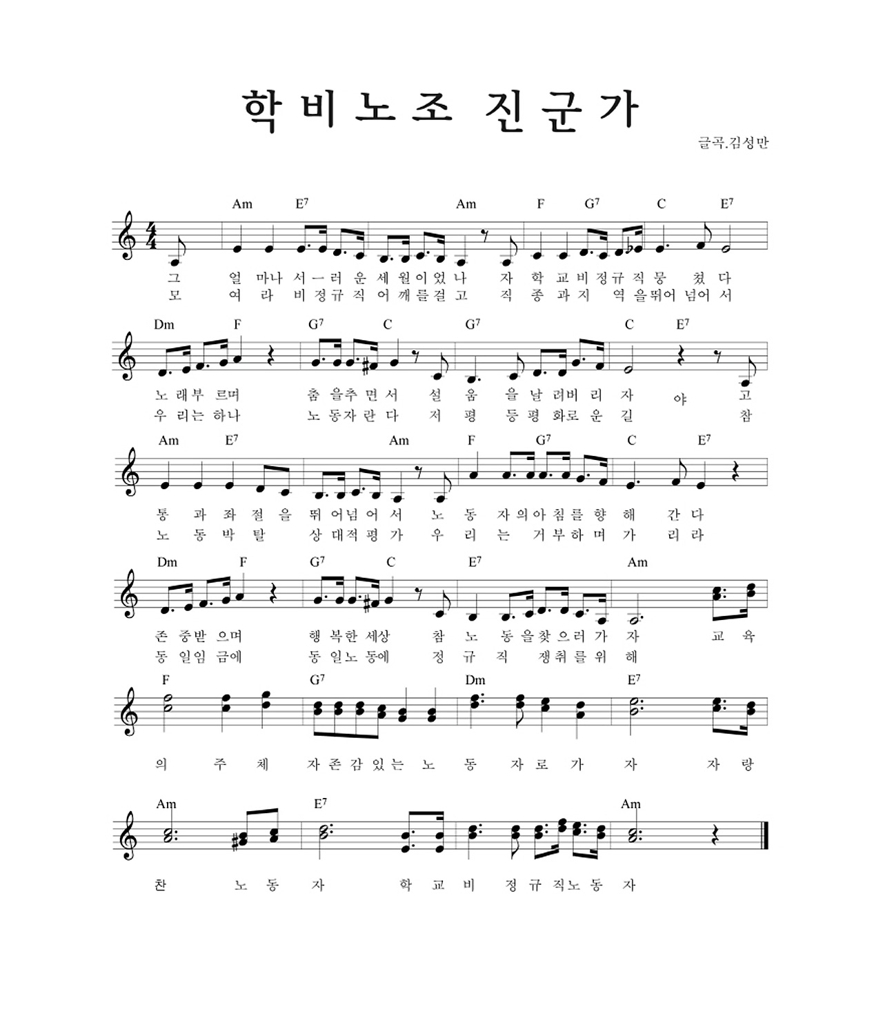 학비노조 진군가