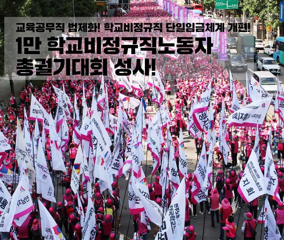 1만 학교비정규직노동자 총궐기대회 성사!