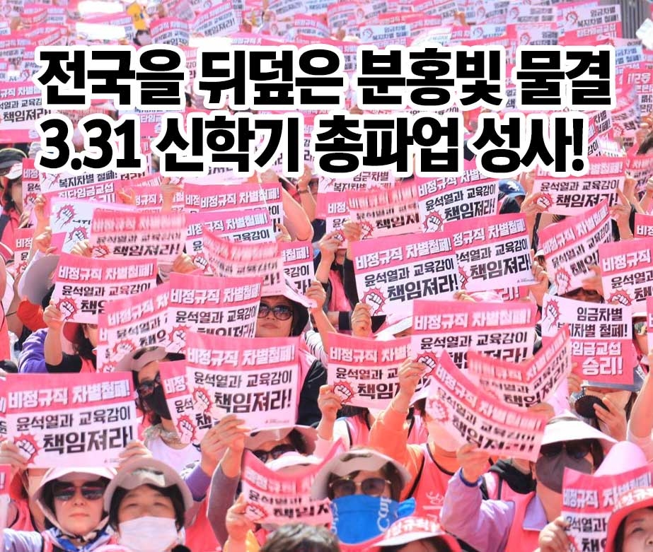 전국을 뒤덮은 분홍빛 물결! 3.31 신학기 총파업 성