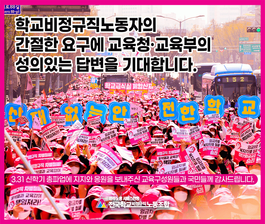 3.31 신학기 총파업에 지지와 응원을 보내주신 교육구