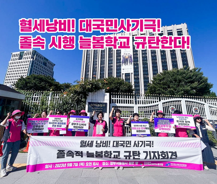 혈세낭비! 대국민사기극! 졸속 시행 늘봄학교 규탄한다!