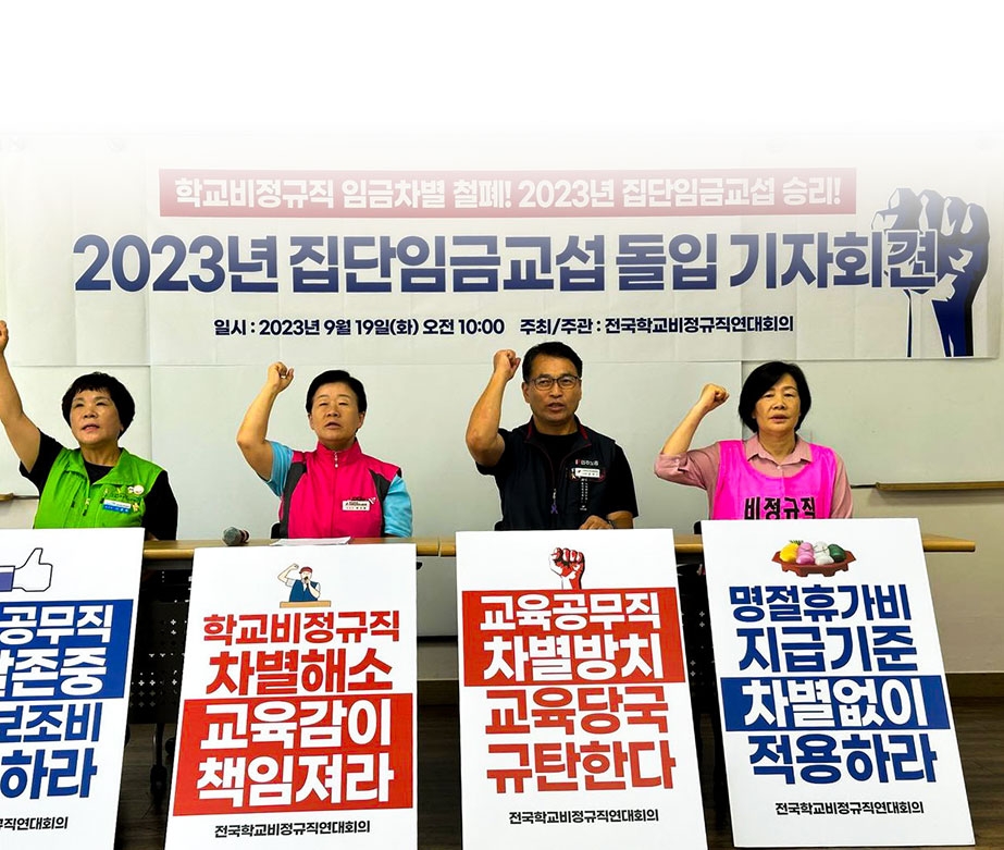 학교비정규직 임금차별철폐! 2023년 집단임금교섭 승리