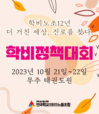학비정책대회