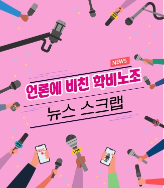 언론에 비친 학비노조