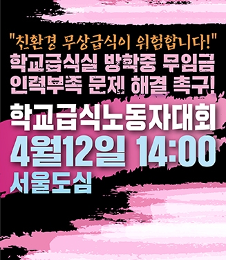 4월 12일 학교급식노동자대회