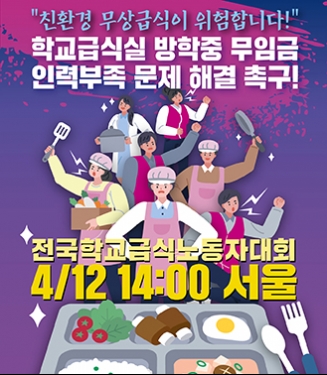4월 12일 학교급식노동자대회