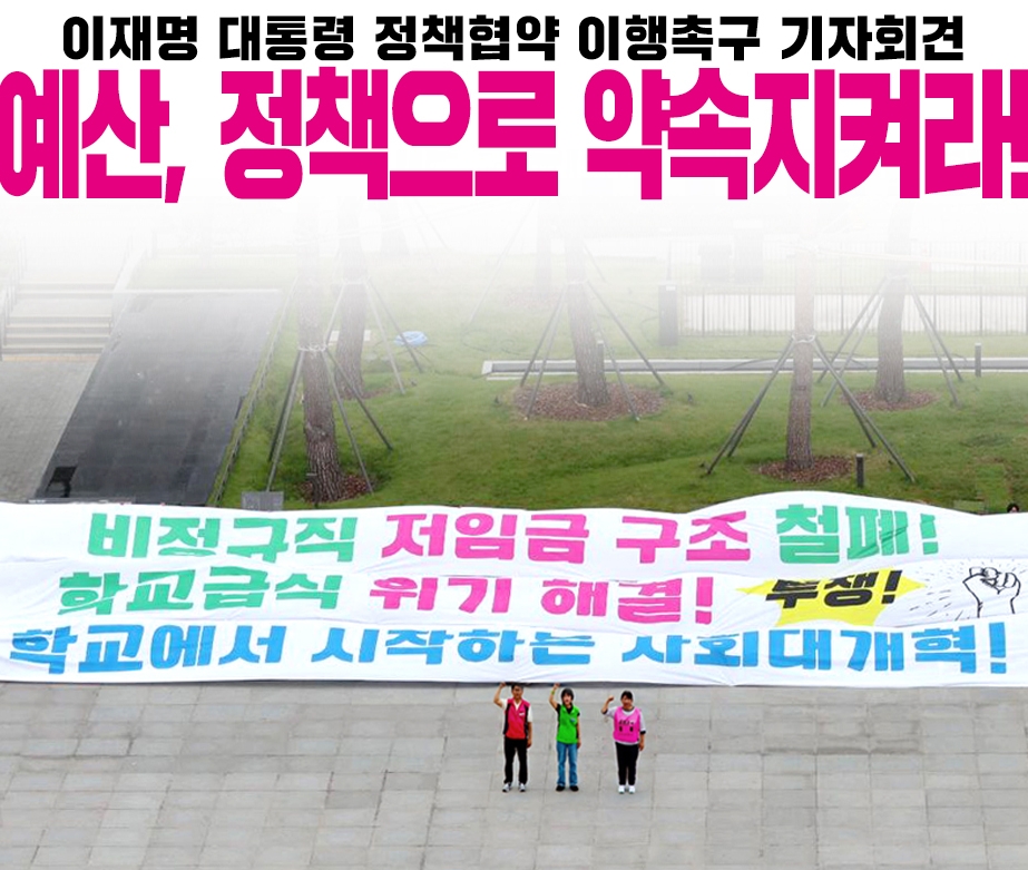 이재명 대통령 정책협약 이행촉구 기자회견