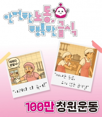 안전한노동 행복한급식 100만 청원운동