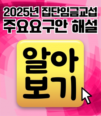 집단임금교섭 주요내용 해설 알아보기