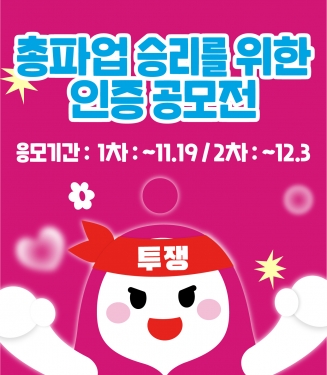 릴레이 총파업 승리를 위한 인증 공모전