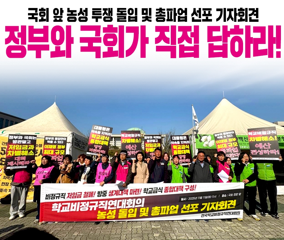 국회 앞 농성 투쟁 놀입 및 총파업 선포 기자회견 정부