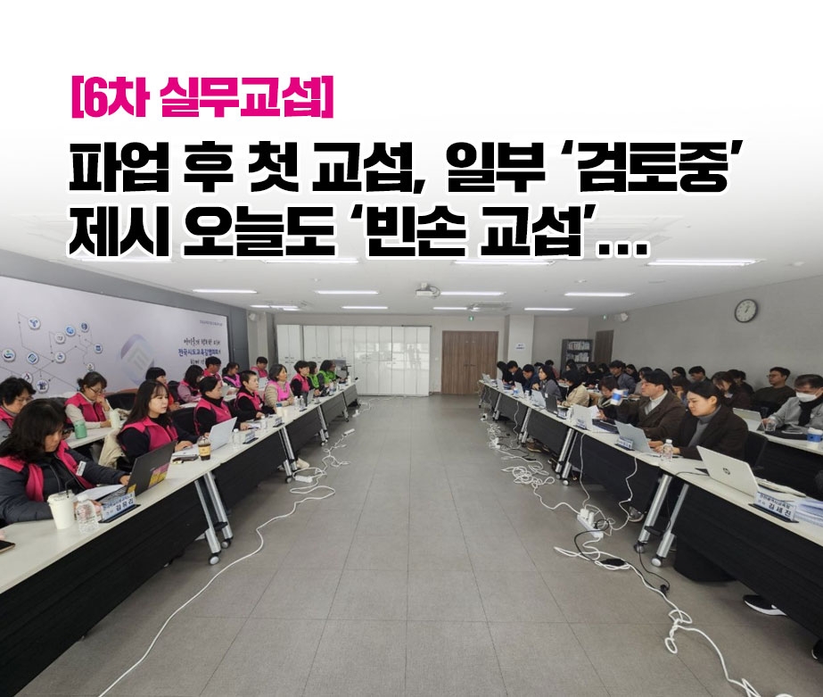 [6차 실무교섭] 파업 후 첫 교섭, 일부 ‘검토중’ 