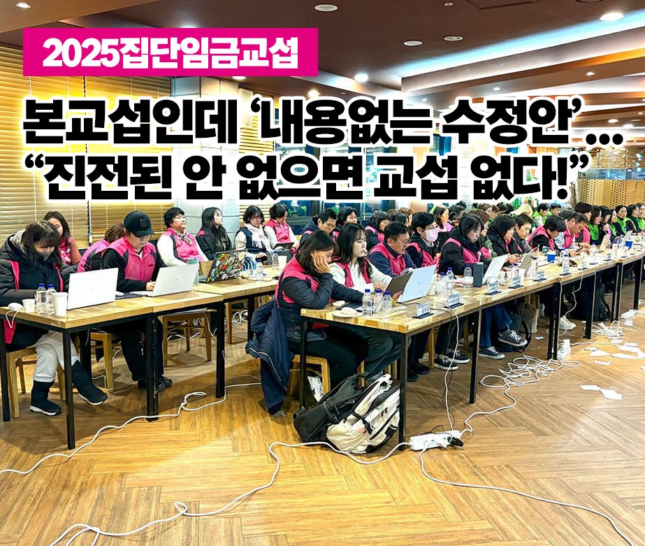 본교섭인데 ‘내용없는 수정안’... “진전된 안 없으면