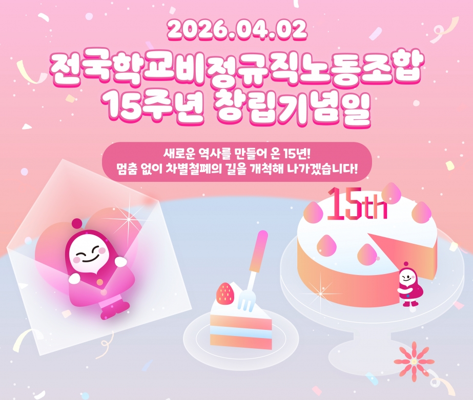 2026 전국학교비정규직노동조합 창립 기념일