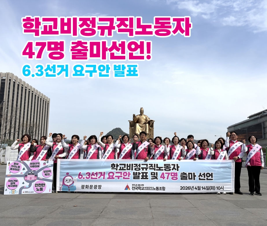 단위노조 최대 규모 출마! 직접정치 시대 열어가자!