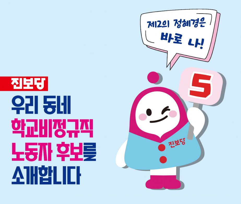 2026 6.3선거 우리 동네 학교비정규직노동자 후보를