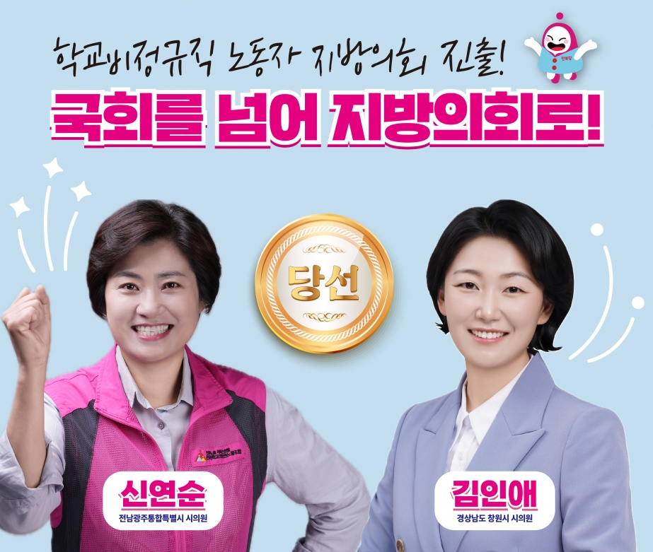 학교비정규직노동자 지방의회 진출!