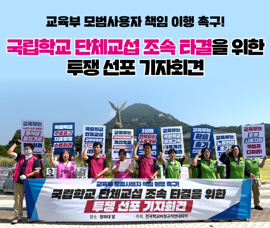 교육부 모범사용자 책임 이행 촉구! 국립학교 단체교섭 