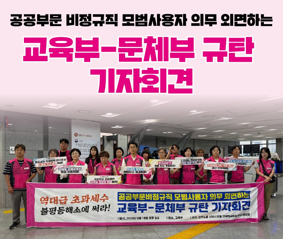 공공부문비정규직 모범사용자 의무 외면하는 교육부―문체부
