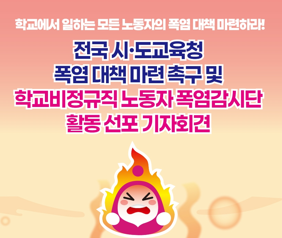 전국 시·도교육청 폭염 대책 마련 촉구 및 학교비정규직