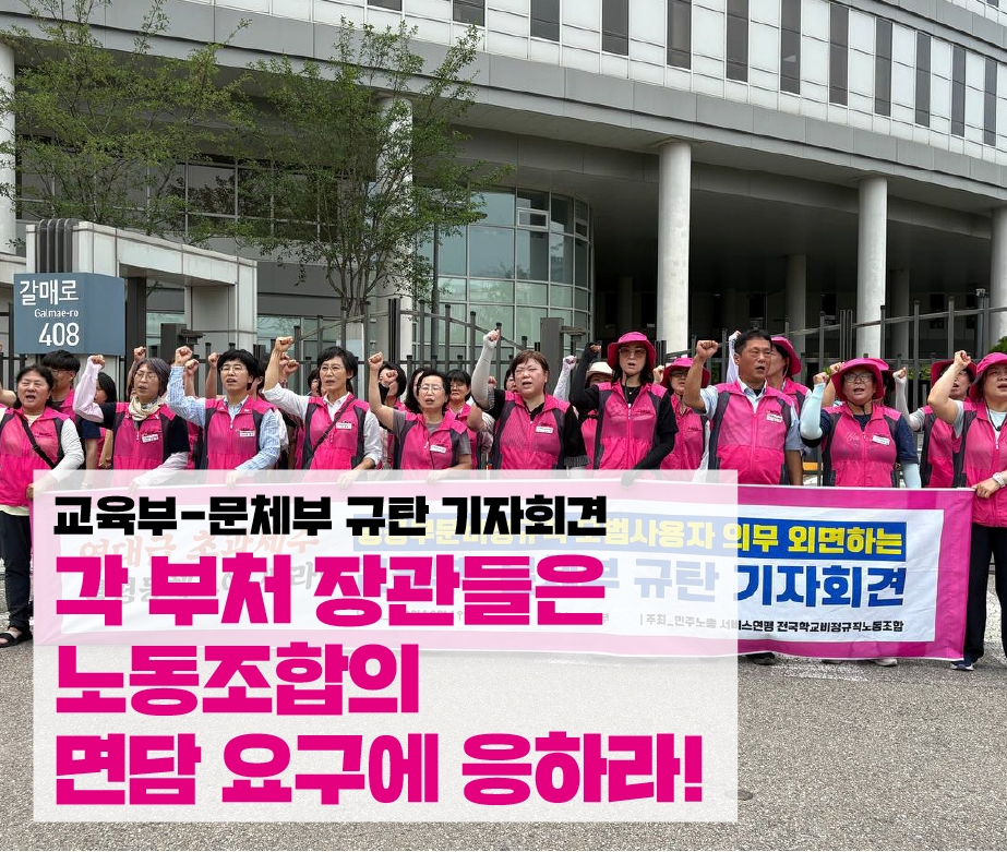교육부―문체부 규탄 기자회견 “각 부처 장관들은 노동조
