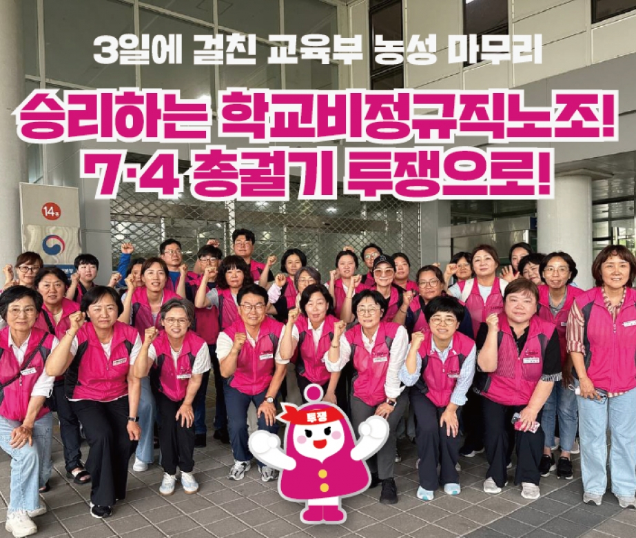 3일에 걸친 교육부 농성 마무리 “승리하는 학교비정규직
