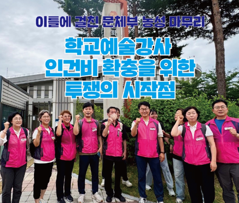 이틀에 걸친 문체부 농성 마무리 “학교예술강사 인건비