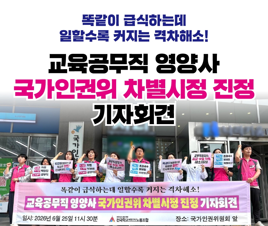 똑같이 급식하는데 일할수록 커지는 격차해소! 교육공무직