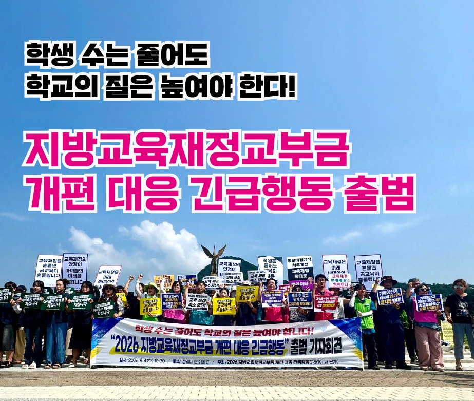 학생 수는 줄어도 학교의 질은 높여야 한다! 2026 