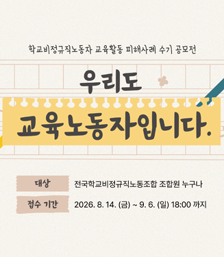 학교비정규직노동자 교육활동 피해사례 수기 공모전 