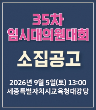 전국학교비정규직노동조합 35차 임시대의원대회 소집공고