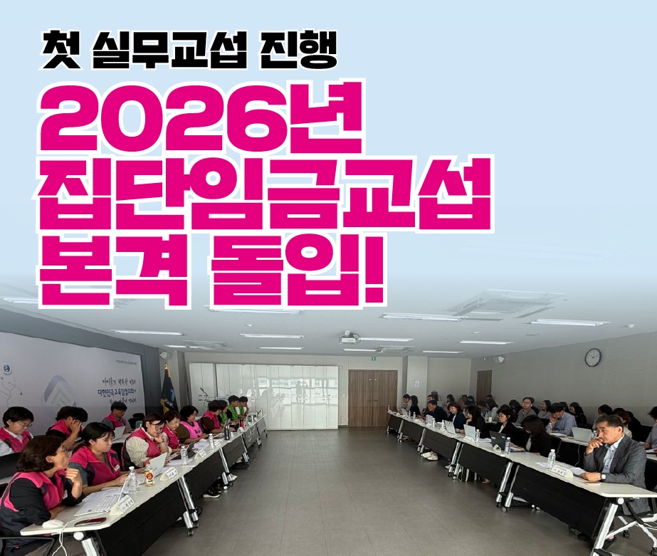 2026년  집단임금교섭  본격 돌입!