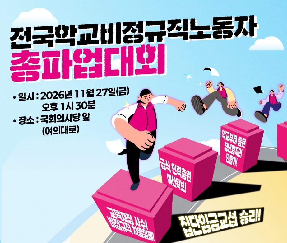 2026 전국학교비정규직노동자 총파업대회