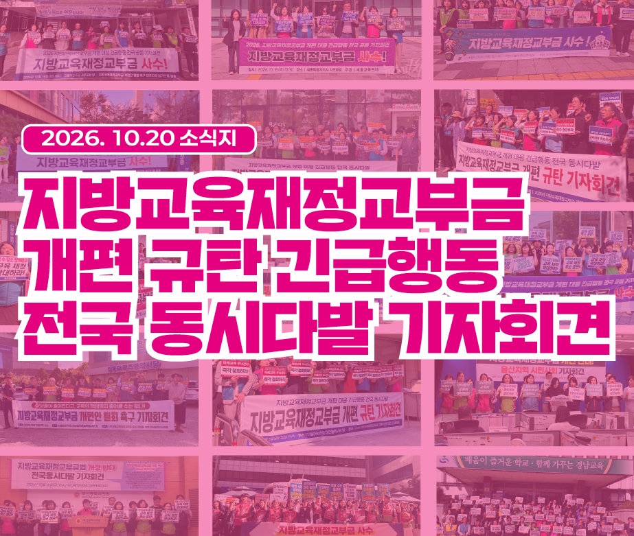 지방교육재정교부금 개편 규탄 긴급행동 전국 동시다발 기