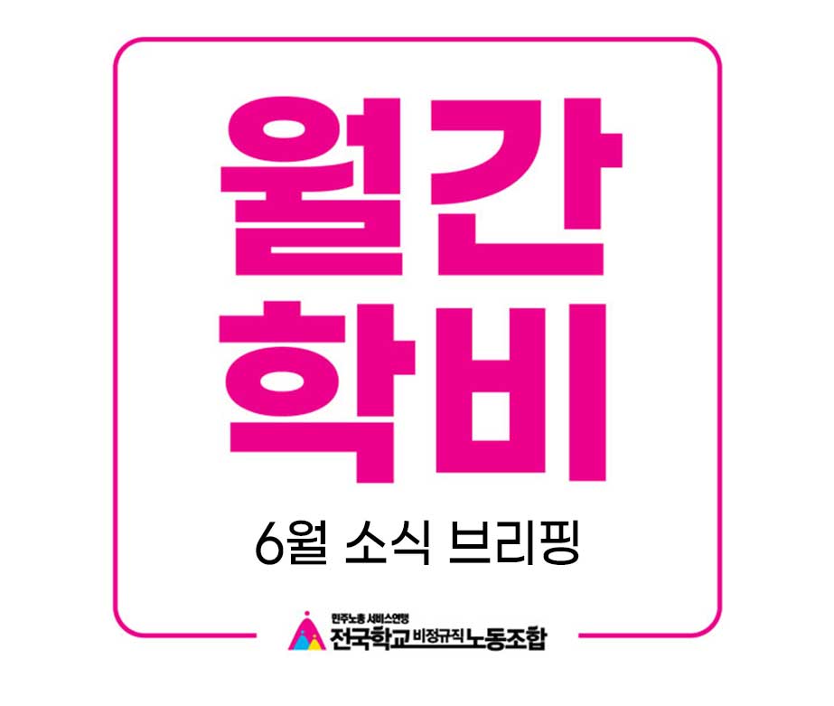 6월 월간소식 브리핑 사진