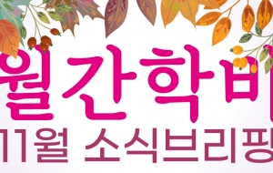 [월간학비] 11월 소식브리핑 사진