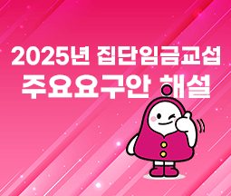 2025년 집단임금교섭 주요요구안 해설 사진