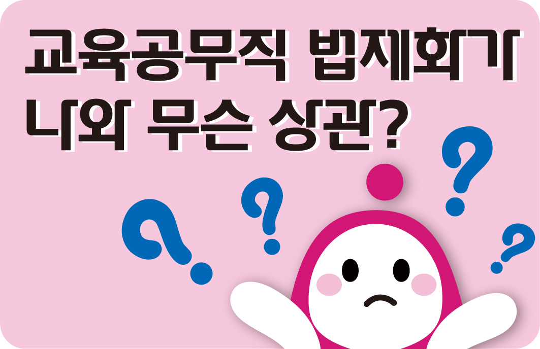 교육공무직 법제화가 나와 무슨 상관인가요? 사진