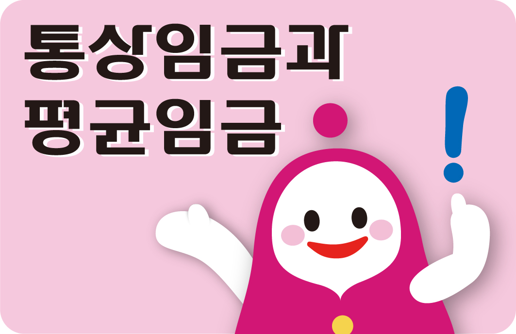 통상임금과 평균임금 사진