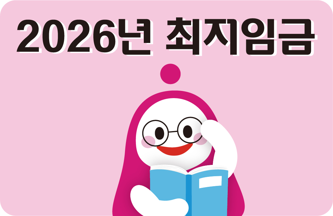 2026 최저임금 사진