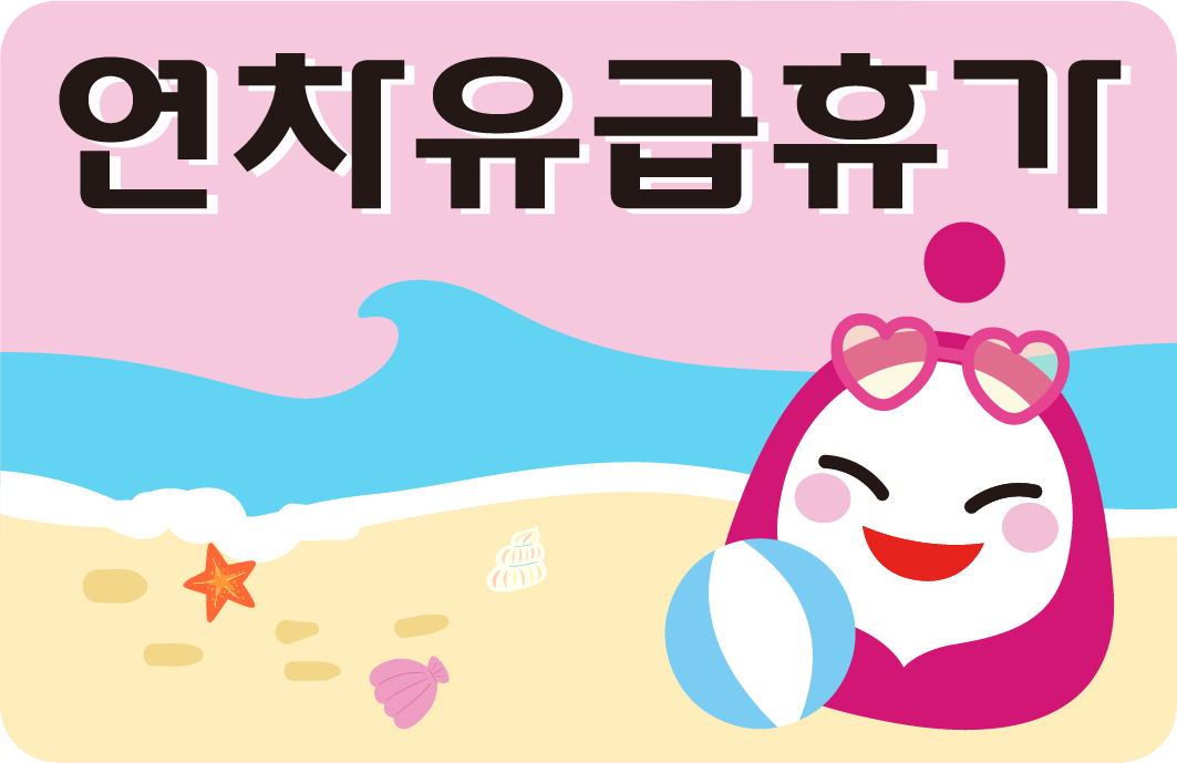 연차유급휴가 사진