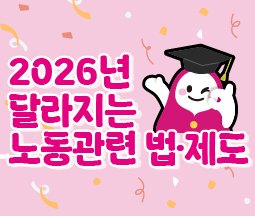 2026년 달라지는 노동관련 법·제도 사진