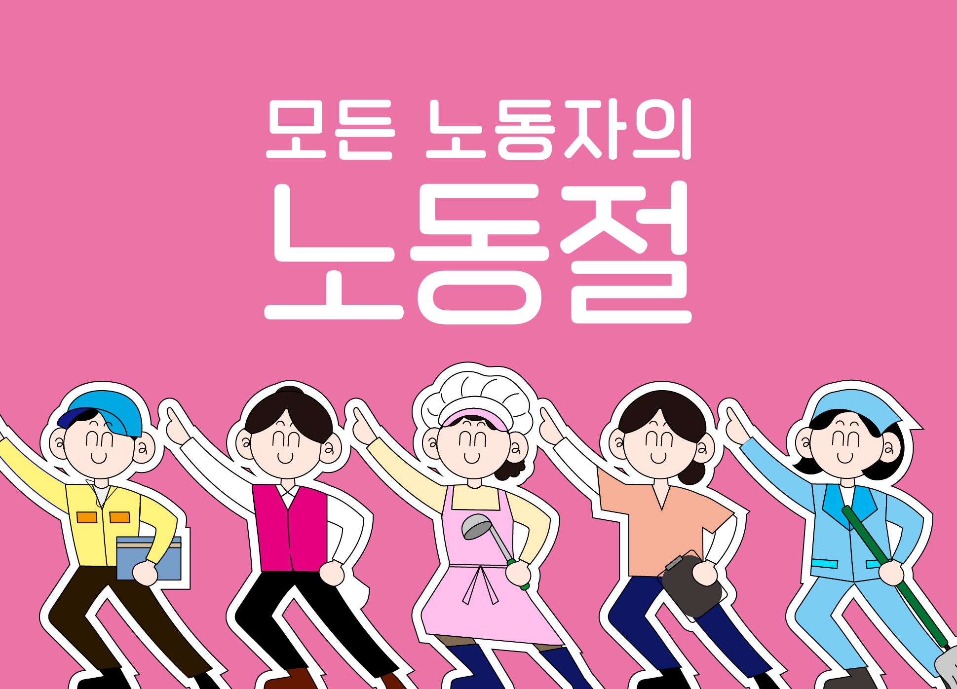 모든 노동자의 노동절! 사진