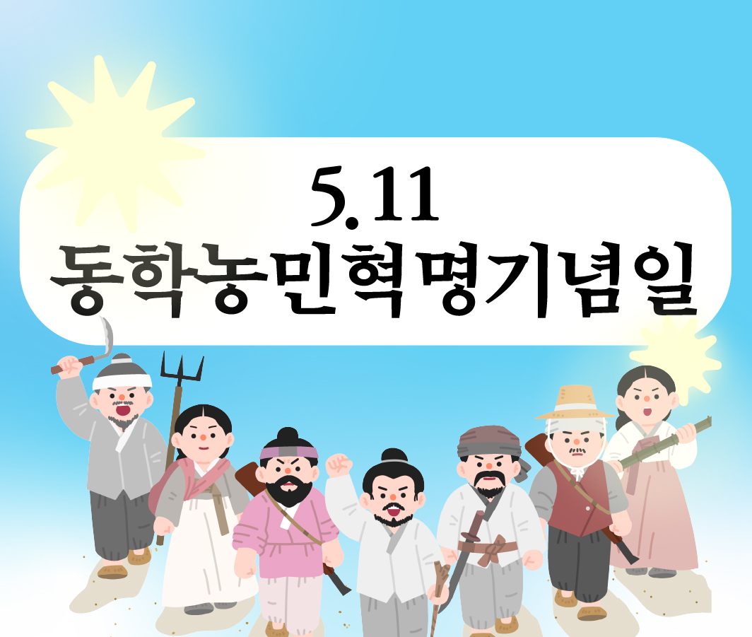 5.11 제132주년 동학농민혁명 기념일 사진