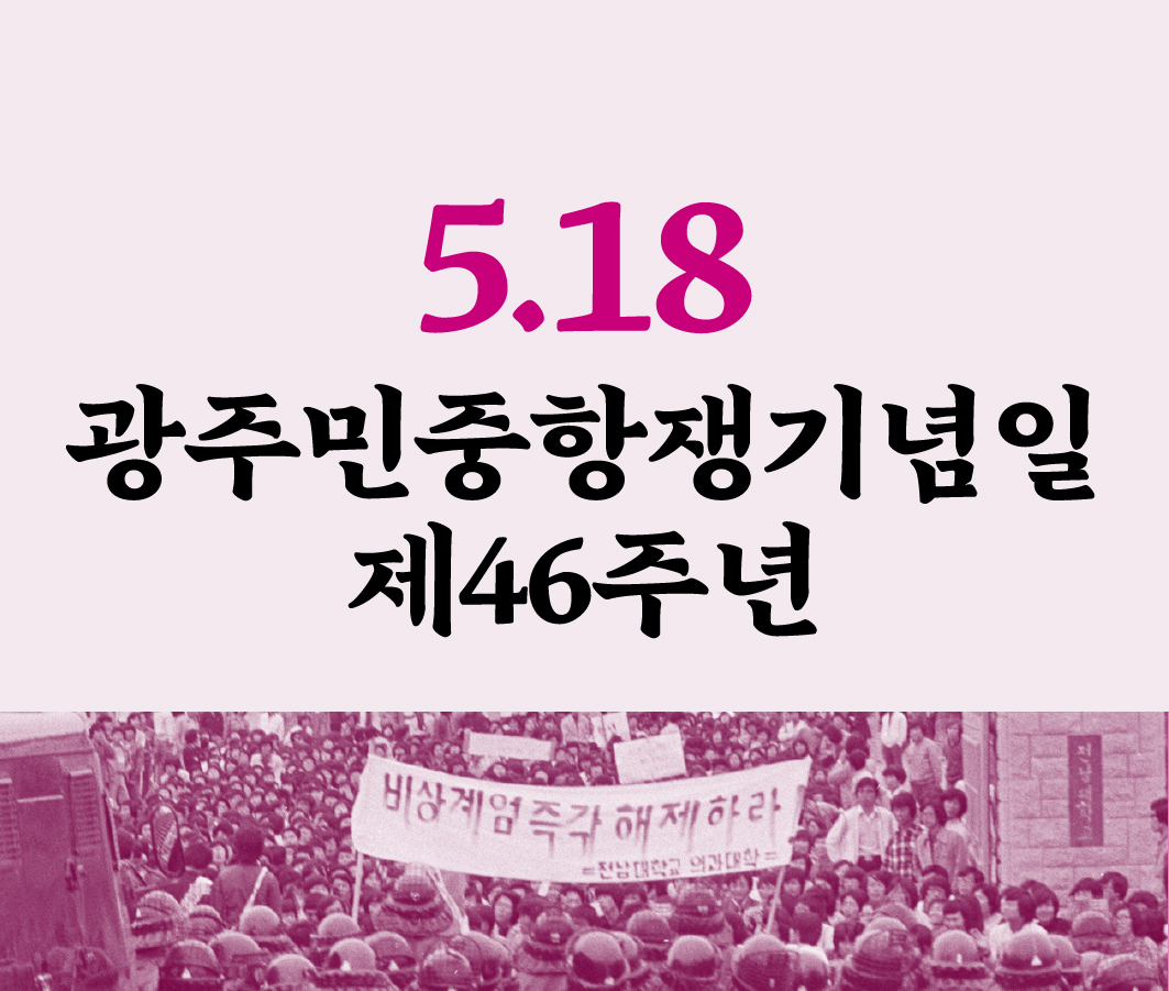 5.18 광주민중행쟁기념일 제46주년 사진