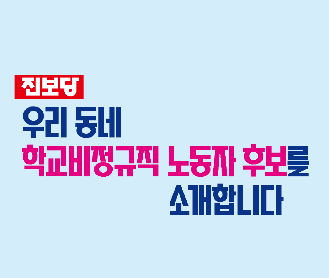 2026 6.3선거 우리 동네 학교비정규직노동자 후보를 소개합니다! 사진