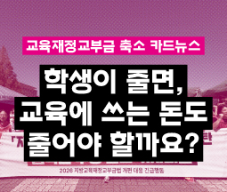 [카드뉴스] 학생이 줄면, 교육에 쓰는 돈도 줄어야 할까요? 교육재정교부금 축소 카드뉴스 사진