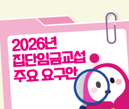 [카드뉴스] 2026년 집단임금교섭 주요 요구안 해설 사진