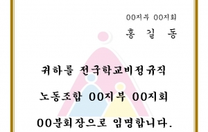 분회장 임명장 한글파일입니다. 사진